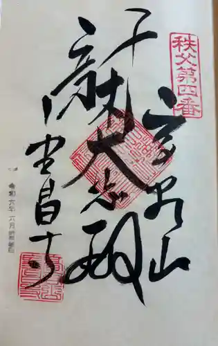 金昌寺の御朱印