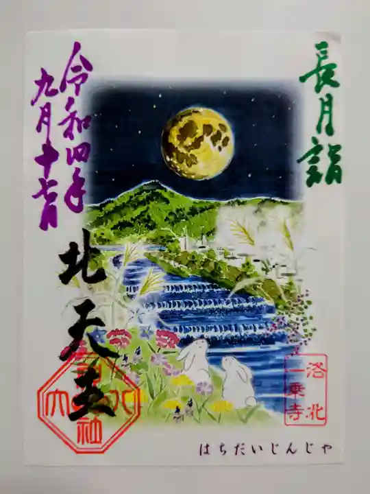 八大神社の御朱印