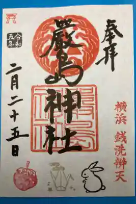 羽衣町厳島神社ー書置