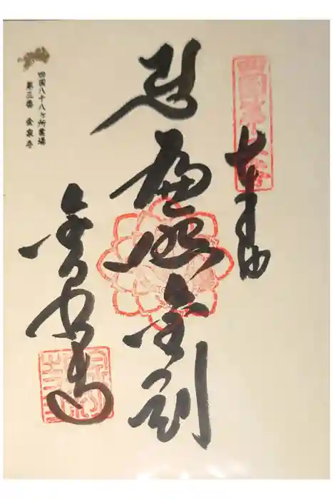 金泉寺の御朱印