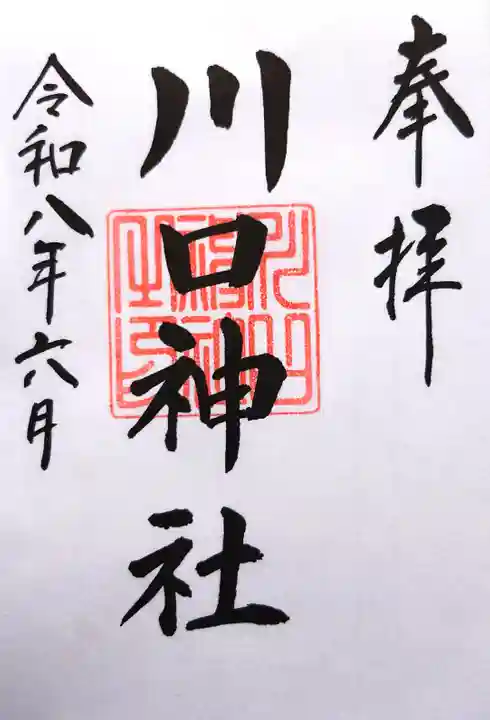 川口神社の御朱印