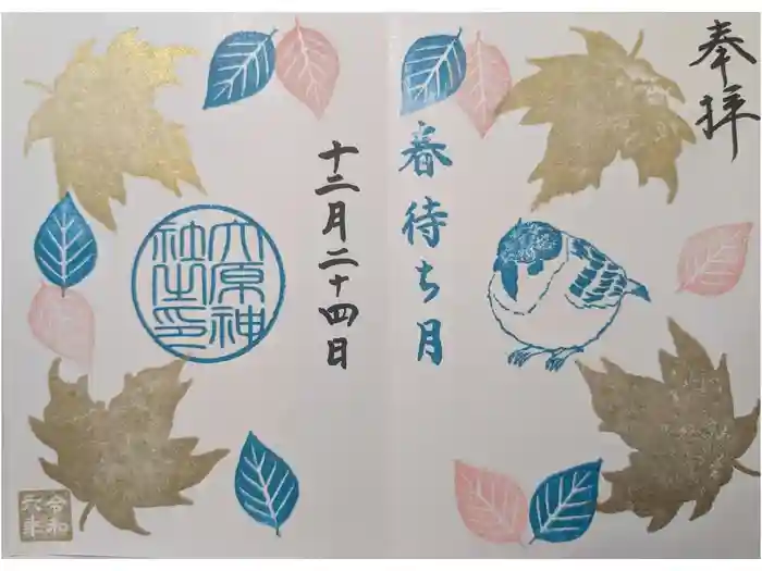 大宮・大原神社の御朱印