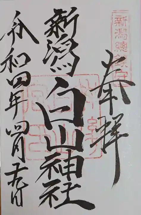 白山神社の御朱印