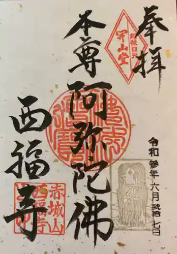 西福寺の御朱印