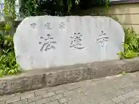 法蓮寺(東京都)