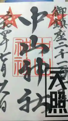 中山神社の御朱印