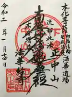 法華経寺の御朱印