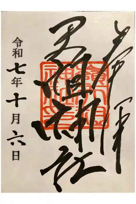 嶺天祖神社の御朱印