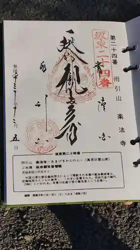 楽法寺（雨引観音）の御朱印