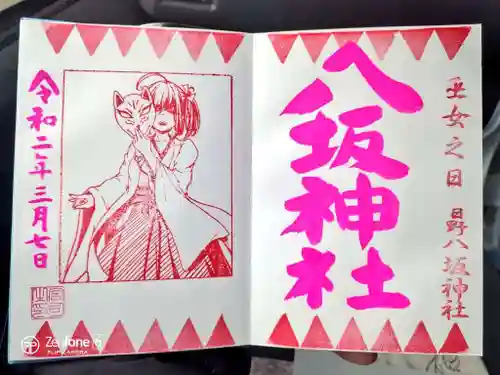 日野八坂神社の御朱印