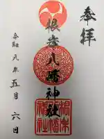 根岸八幡神社の御朱印