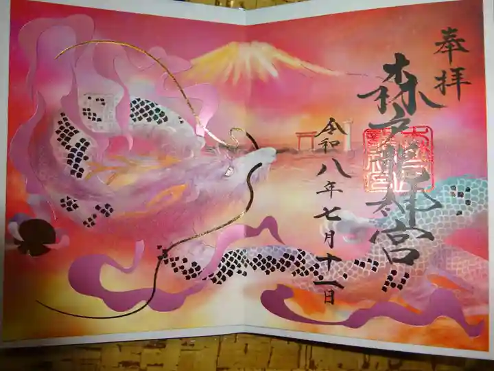 森戸大明神(森戸神社)の御朱印