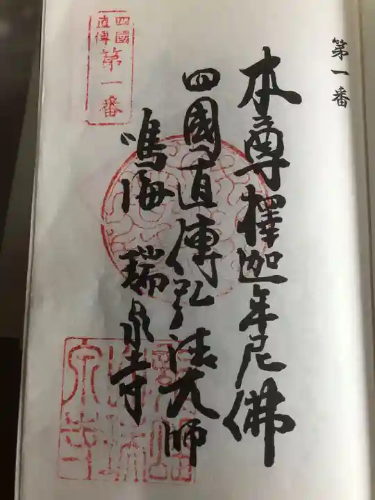 瑞泉寺の御朱印