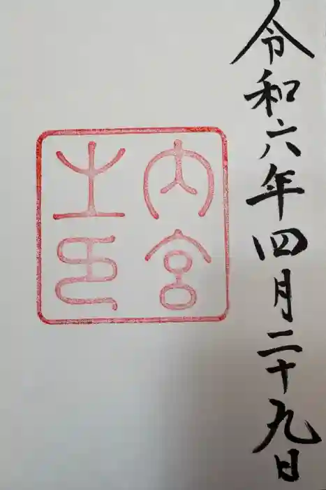 伊勢神宮内宮（皇大神宮）の御朱印