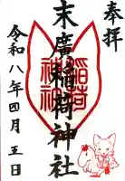 末廣稲荷神社の御朱印