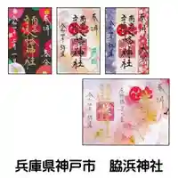 南宮宇佐八幡神社(脇浜神社)の御朱印