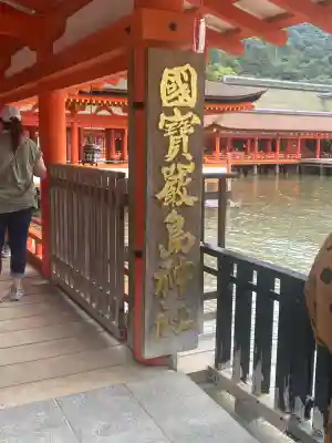 厳島神社(広島県)