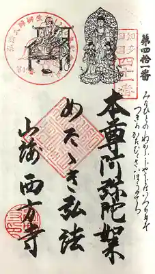 西方寺(愛知県)