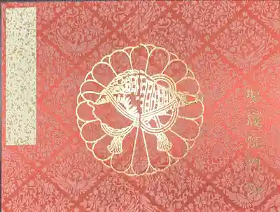 聖護院門跡 御朱印帳