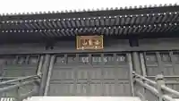 静翁寺の本殿・本堂