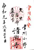 清滝寺の御朱印