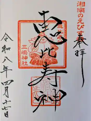 平塚三嶋神社の御朱印 2026年04月