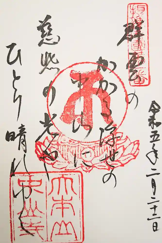 中山寺の御朱印