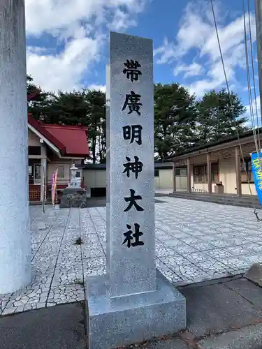 帯廣明神大社     (北海道)