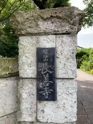 長善寺(神奈川県)