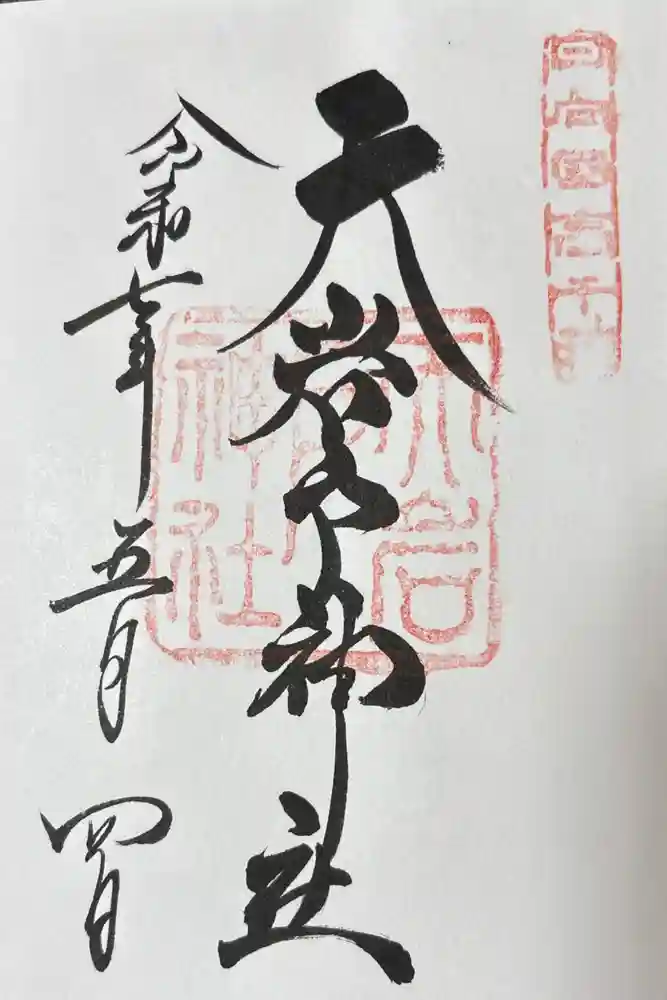 天岩戸神社の御朱印