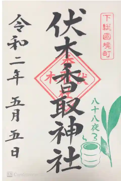 伏木香取神社にて