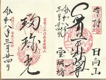 宝城坊の御朱印 2026年03月