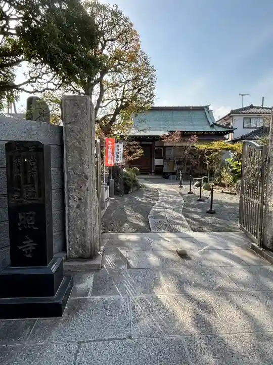 遍照寺(神奈川県)