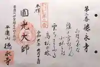 徳永寺(三重県)