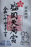 盛岡天満宮の御朱印