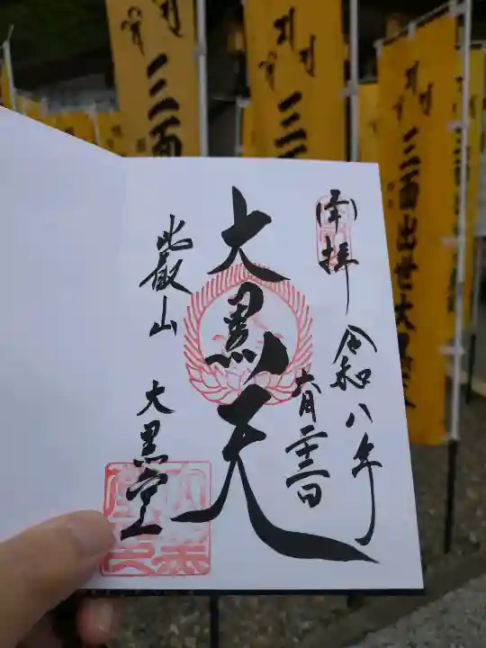 延暦寺大黒堂の御朱印