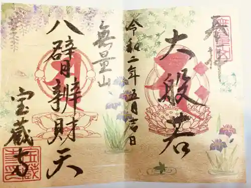 宝蔵寺の御朱印