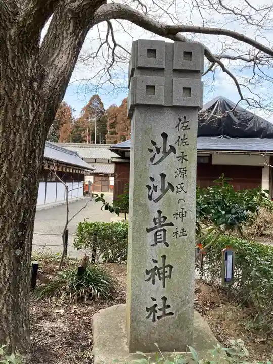 沙沙貴神社のその他建物