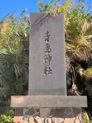 青島神社（青島神宮）(宮崎県)