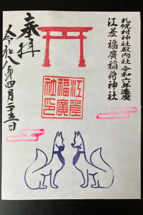 札幌村神社の御朱印