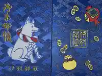 伊奴神社の御朱印帳