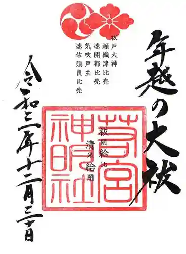 若宮神明社の御朱印