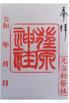 〖御朱印184〗
(書置き)