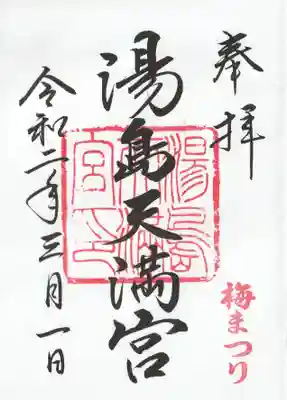 湯島天満宮(東京都)