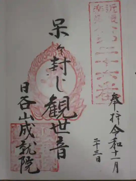 成就院の御朱印