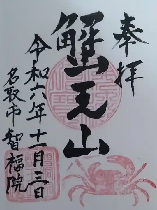 智福院(宮城県)