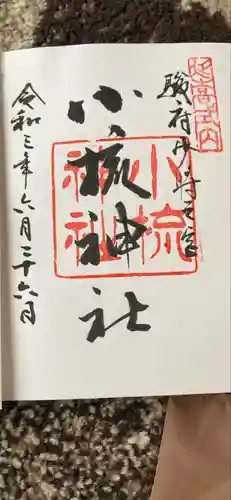 小梳神社の御朱印