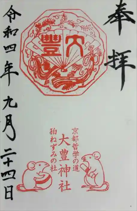 大豊神社の御朱印