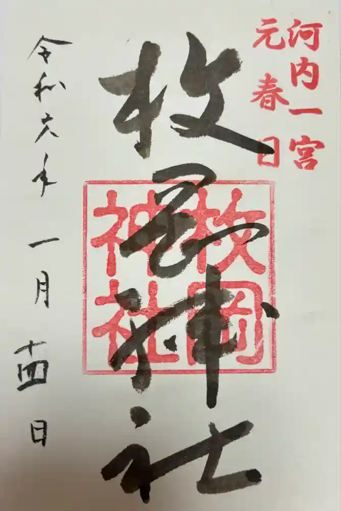 枚岡神社の御朱印