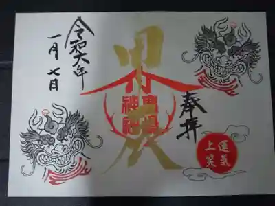 鹿嶋神社の御朱印